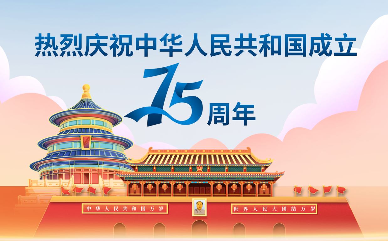 热烈庆祝中华人民共和国成立75周年